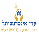 לוגו של עדן אינטרנשיונל חברה לסיעוד (2007) בע"מ עדן אינטרנשיונל חברה לסיעוד (2007) בע"מ - תמונת לוגו