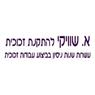 לוגו של א. שוויקי להתקנת זכוכית - תמונת לוגו