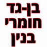 בן-גד חומרי בנין בקרית מוצקין בן-גד חומרי בנין בקרית מוצקין