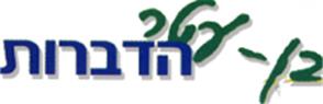 לוגו של בן-עטר הדברות בן-עטר הדברות - תמונת לוגו