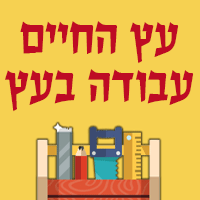 עץ חיים-דניאל בפורת עץ חיים-דניאל בפורת