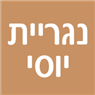 לוגו של נגריית יוסי נגריית יוסי - תמונת לוגו
