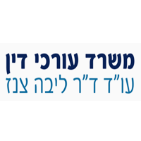 עו"ד צנז ליבה בפתח תקווה עו"ד צנז ליבה בפתח תקווה