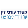עו"ד צנז ליבה בפתח תקווה עו"ד צנז ליבה בפתח תקווה