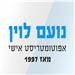 נועם לוין - תמונה נועם לוין - תמונה