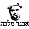 אבנר מלכה בתל אביב אבנר מלכה בתל אביב