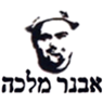 אבנר מלכה בתל אביב אבנר מלכה בתל אביב