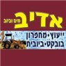 לוגו של אדיב תשתיות עבודות מים וביוב בע"מ אדיב תשתיות עבודות מים וביוב בע"מ - תמונת לוגו