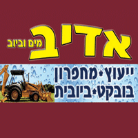 אדיב תשתיות עבודות מים וביוב בע"מ- לוגו אדיב תשתיות עבודות מים וביוב בע"מ- לוגו