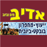 אדיב תשתיות עבודות מים וביוב בע"מ בגן יבנה אדיב תשתיות עבודות מים וביוב בע"מ בגן יבנה