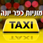 מוניות כפר יונה בכפר יונה מוניות כפר יונה בכפר יונה