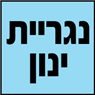 לוגו של נגריית ינון - תמונת לוגו