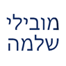 מובילי שלמה בטבריה מובילי שלמה בטבריה
