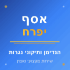 אסף יפרח- הנדימן ותיקוני נגרות בבית קשת