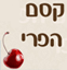 קסם הפרי בשדי חמד קסם הפרי בשדי חמד