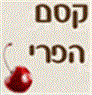 קסם הפרי בשדי חמד קסם הפרי בשדי חמד