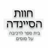 לוגו של חוות הסיינדה - תמונת לוגו
