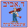 לוגו של אביב אינסטלציה ודודים - תמונת לוגו