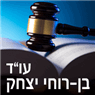 עו"ד בן-רוחי יצחק- לוגו עו"ד בן-רוחי יצחק- לוגו