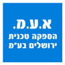 א.ע.מ. הספקה טכנית ירושלים בע"מ באזור תעשייה מישור אדומים א.ע.מ. הספקה טכנית ירושלים בע"מ באזור תעשייה מישור אדומים