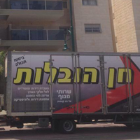 לוגו של חן הובלות חן הובלות - תמונת לוגו