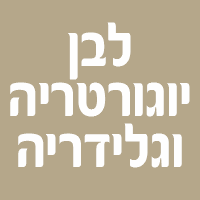 לבן יוגורטריה וגלידריה ברעננה