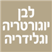 לבן יוגורטריה וגלידריה - תמונה