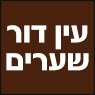 עין דור שערים בנתיבות עין דור שערים בנתיבות