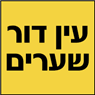 עין דור שערים- לוגו עין דור שערים- לוגו