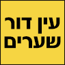 לוגו של עין דור שערים עין דור שערים - תמונת לוגו