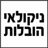 ניקולאי הובלות קטנות באשדוד ניקולאי הובלות קטנות באשדוד