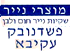 מוצרי נייר של פשדנובק עקיבא 2005 בבני ברק מוצרי נייר של פשדנובק עקיבא 2005 בבני ברק