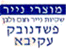 מוצרי נייר של פשדנובק עקיבא 2005 בבני ברק מוצרי נייר של פשדנובק עקיבא 2005 בבני ברק