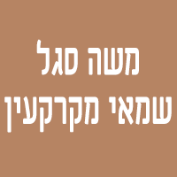 לוגו של משה סגל - שמאי מקרקעין משה סגל - שמאי מקרקעין - תמונת לוגו