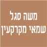 לוגו של משה סגל - שמאי מקרקעין משה סגל - שמאי מקרקעין - תמונת לוגו