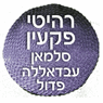 לוגו של רהיטי פקיעין - תמונת לוגו