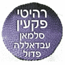 לוגו של רהיטי פקיעין רהיטי פקיעין - תמונת לוגו