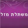 משתלת מזל בתל אביב משתלת מזל בתל אביב
