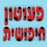 פעוטון חיפושית - נחל עשן בבאר שבע פעוטון חיפושית - נחל עשן בבאר שבע