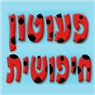 לוגו של פעוטון חיפושית - נחל עשן פעוטון חיפושית - נחל עשן - תמונת לוגו