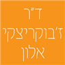 ד"ר ז'בוקריצקי אלון בירושלים ד"ר ז'בוקריצקי אלון בירושלים