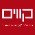 קווים - בית הספר למקצועות העיצוב בתל אביב