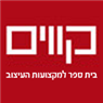 קווים - בית הספר למקצועות העיצוב בתל אביב