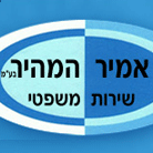אמיר המהיר בע"מ בחיפה