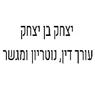 עו"ד בן-יצחק יצחק- לוגו עו"ד בן-יצחק יצחק- לוגו