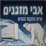 אבי מזגנים