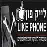 מעבדת סלולר לייק פון LIKE PHONE בתנובות מעבדת סלולר לייק פון LIKE PHONE בתנובות