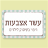 עשר אצבעות - ריפוי בעיסוק לילדים בסביון עשר אצבעות - ריפוי בעיסוק לילדים בסביון