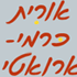 ארואטי-כרמי אורית בחיפה ארואטי-כרמי אורית בחיפה