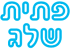 לוגו של פתית שלג - מוקד המיזוג פתית שלג - מוקד המיזוג - תמונת לוגו